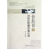 卡夫卡與20世紀後期中國小說