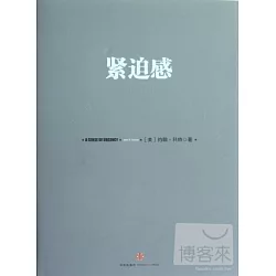 博客來 緊迫感 博客來 緊迫感