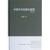 中國學術思想史隨筆(修訂本)