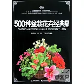 500種盆栽花卉經典圖鑒