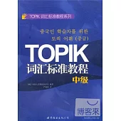 TOPIK詞匯標準教程(中級)
