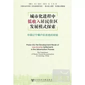 城市化進程中低收入居民住區發展模式探索︰中國遼寧棚戶區改造的經驗