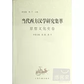 當代西方漢學研究集萃：思想文化史卷