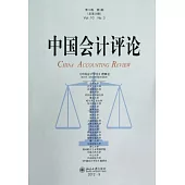 中國會計評論.第10卷.第3期(總第29期)