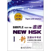走進NEW HSK︰新漢語水平考試全真模擬試題及題解.四級.1