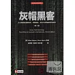 灰帽黑客︰正義黑客的道德規範、滲透測試、攻擊方法和漏洞分析技術(第3版)