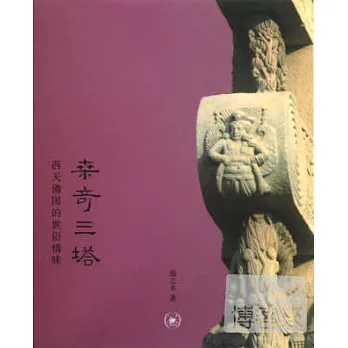 博客來-桑奇三塔:西天佛國的世俗情味