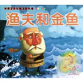 陽光寶貝經典童話故事--漁夫和金魚(彩圖注音版)