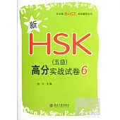 新HSK(五級)高分實戰試卷6