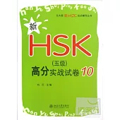 新HSK(五級)高分實戰試卷10