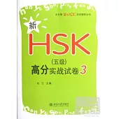 新HSK(五級)高分實戰試卷3
