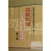英藏敦煌社會歷史文獻釋錄.第8卷
