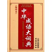 中華成語大詞典(縮印本)