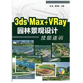 1CD-3ds Max+VRay園林景觀設計技能速訓