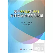 基于FPGA的FFT處理系統的研究與應用