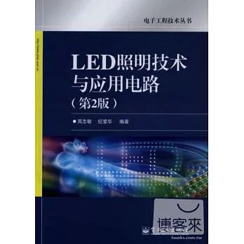 LED照明技術與應用電路(第2版)