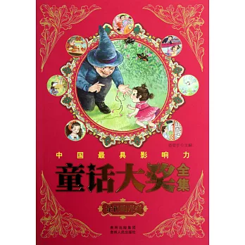 中國最具影響力童話大獎全集：金色陽光卷