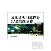 園林景觀細部設計CAD精選圖集