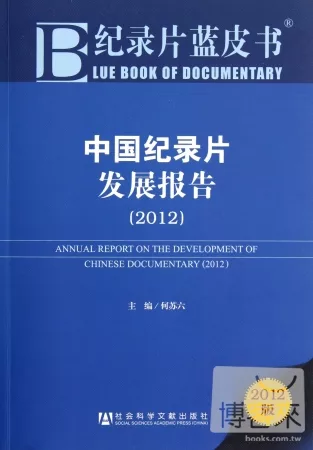 紀錄片藍皮書︰中國紀錄片發展報告(2012)