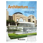 建築設計手冊2︰酒店建築