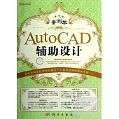 案例學︰AutoCAD輔助設計