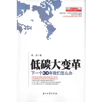 低碳大變革︰下一個30年我們怎麼辦