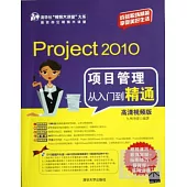Project 2010項目管理從入門到精通(高清視頻版)
