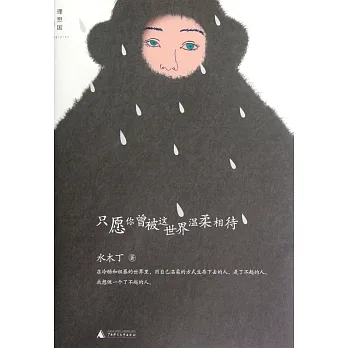 只願你曾被這世界溫柔相待