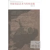 中國書法藝術當代性論稿