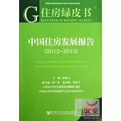 中國住房發展報告(2012-2013)(2013版)