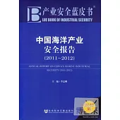 中國海洋產業安全報告(2011~2012)(2012版)