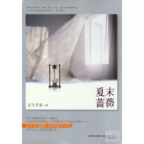 博客來 夏末薔薇 博客來 夏末薔薇