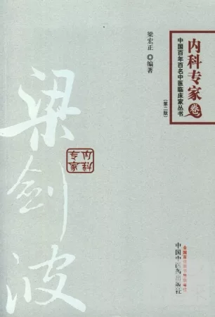 中國百年百名中醫臨床家叢書.內科專家卷——梁劍波（第二版）