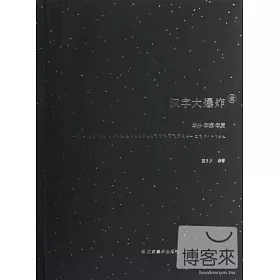 博客來 漢字大爆炸 字分 字源 字質 全 博客來 漢字大爆炸 字分 字源 字質 全