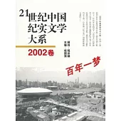 21世紀中國紀實文學大系︰2002卷 百年一夢