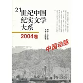 21世紀中國紀實文學大系︰2004卷 中國動脈