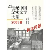 21世紀中國紀實文學大系︰2005卷 民生問題
