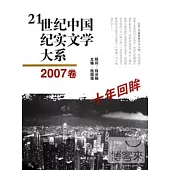 21世紀中國紀實文學大系︰2007卷 十年回眸