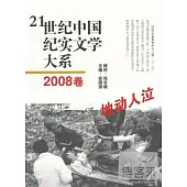 21世紀中國紀實文學大系︰2008卷 地動人泣
