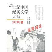 21世紀中國紀實文學大系︰2010卷 世界盛會