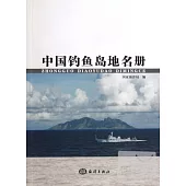 中國釣魚島地名冊