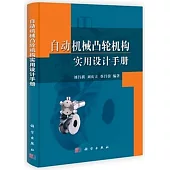 自動機械凸輪機構實用設計手冊
