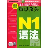新日本語能力測試重點攻關︰N1語法