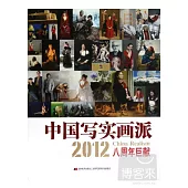 中國寫實畫派‧2012‧八周年巨獻