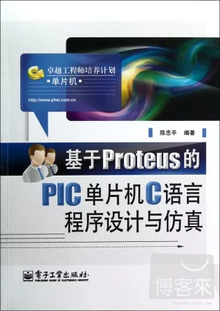基於Proteus的PIC單片機C語言程序設計與仿真