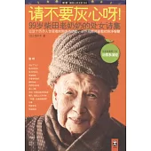 請不要灰心呀!︰99歲柴田老奶奶的處女詩集