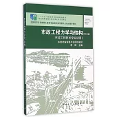 市政工程力學與結構(第二版)(市政工程技術專業適用)