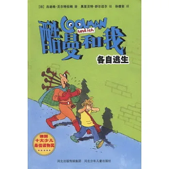 酷曼和我︰各自逃生