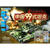 Q書架·愛拼.3D益智手工：中國99式坦克