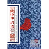 中華典藏精品：中華諺語